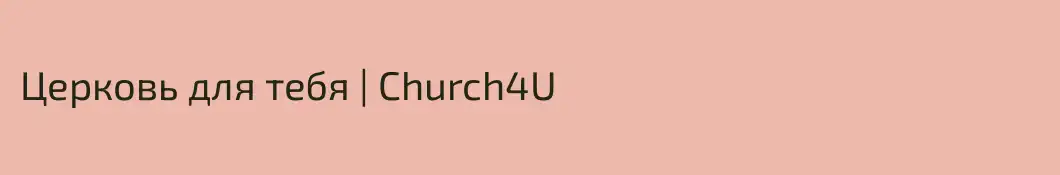 Церковь для тебя | Church4U